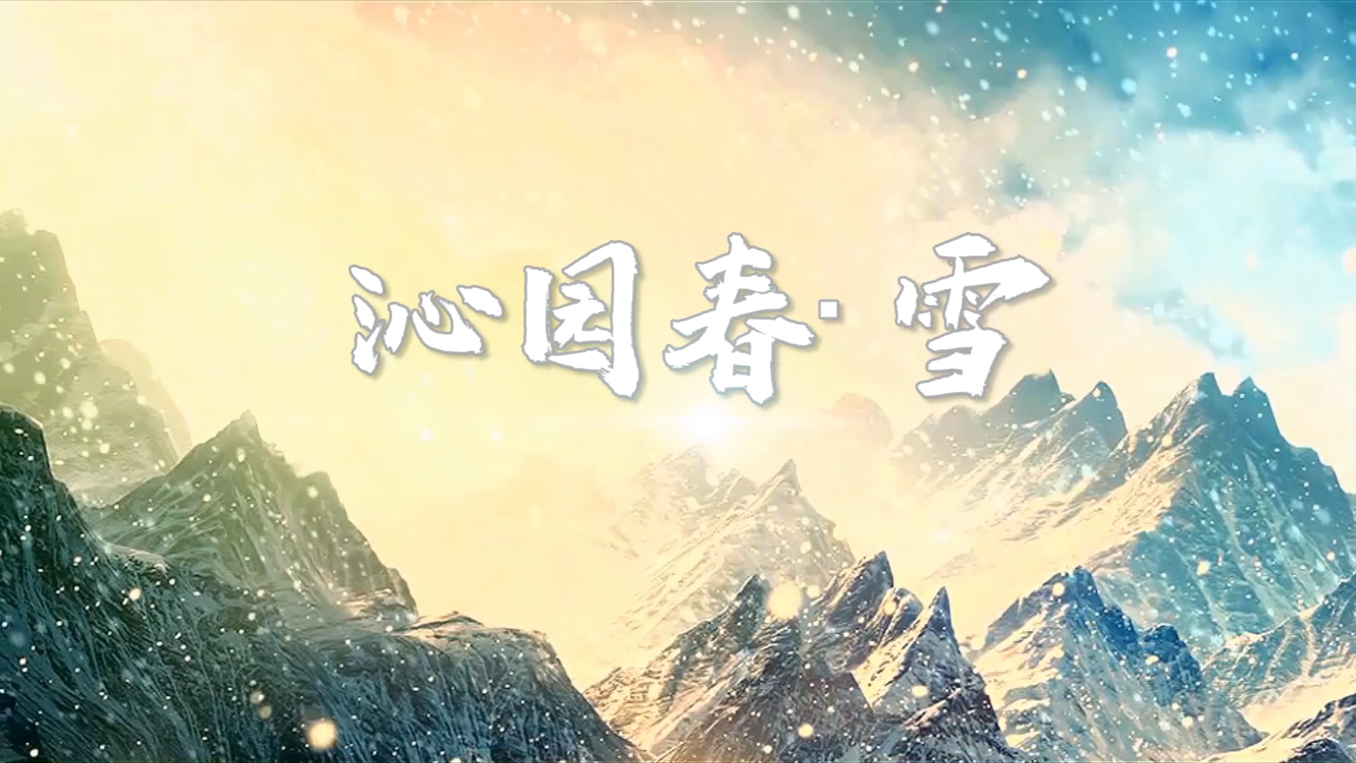 沁园春·雪配乐朗诵LED背景视频