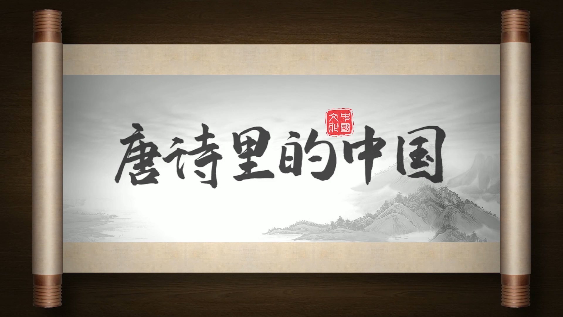 唐诗里的中国01配乐朗诵LED背景视频