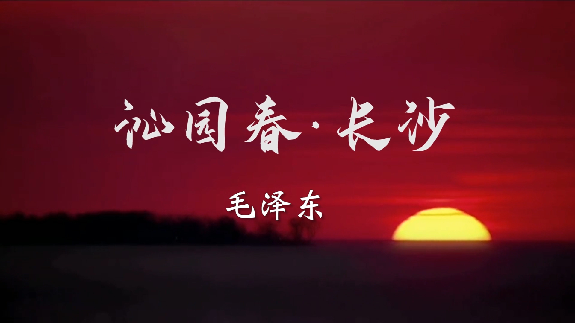 沁园春·长沙配乐朗诵LED背景视频
