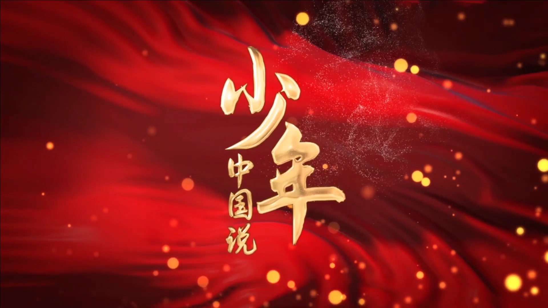 少年中国说配乐朗诵LED背景视频