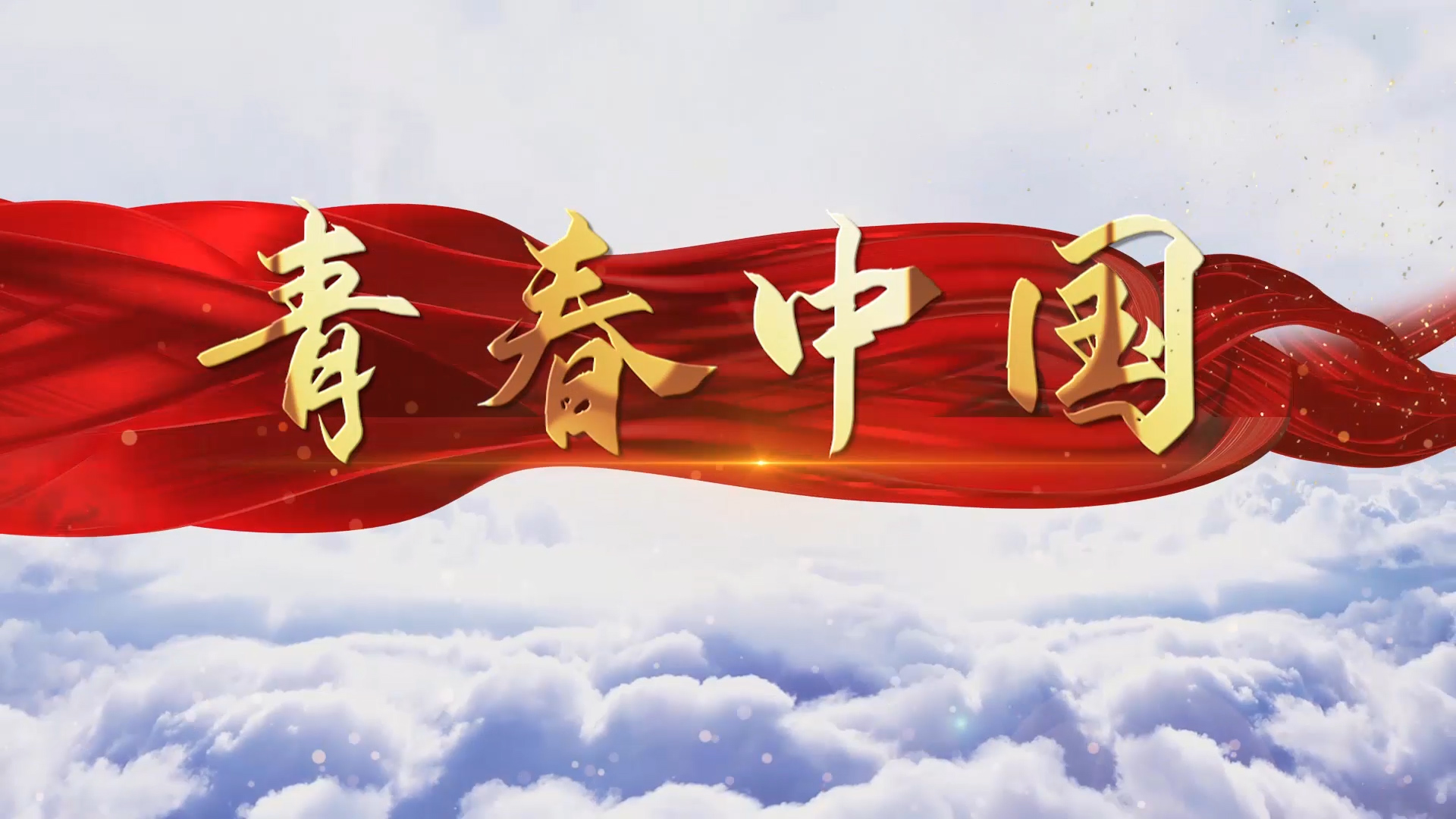 青春中国01配乐朗诵LED背景视频