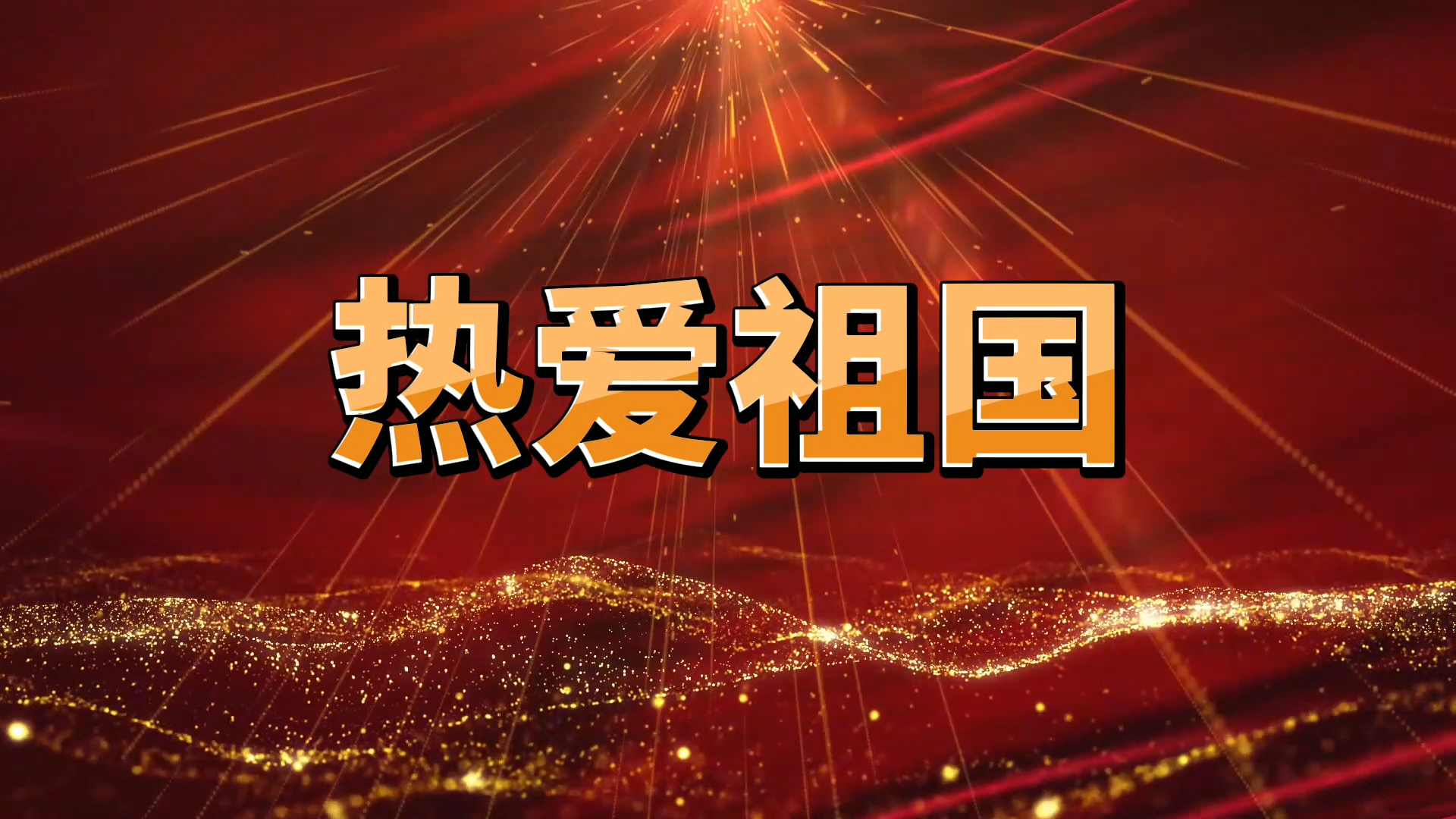 热爱祖国配乐朗诵LED背景视频