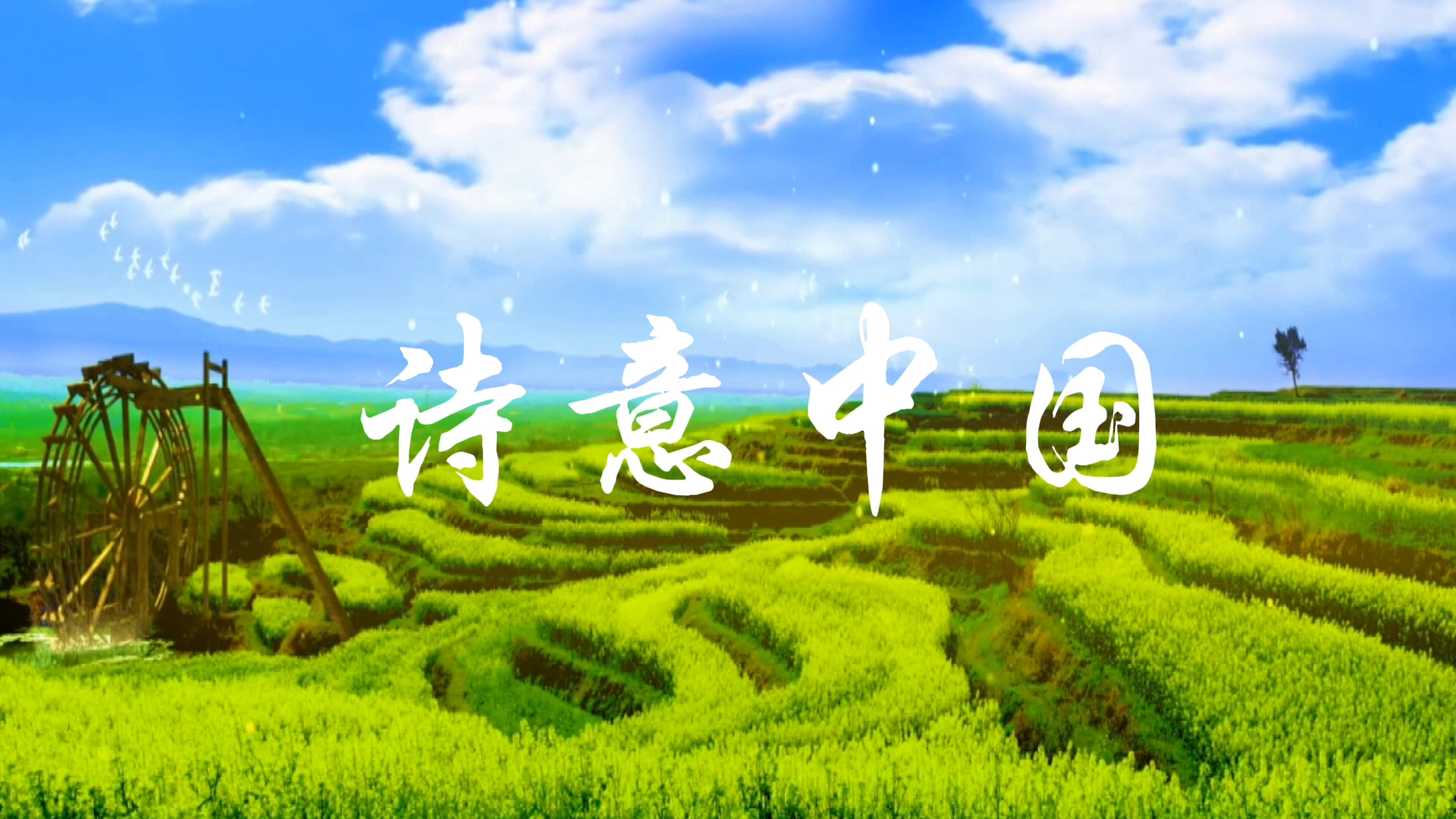 诗意中国01配乐朗诵LED背景视频