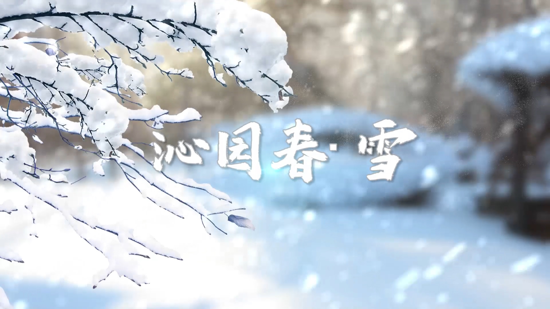 沁园春·雪配乐朗诵LED背景视频