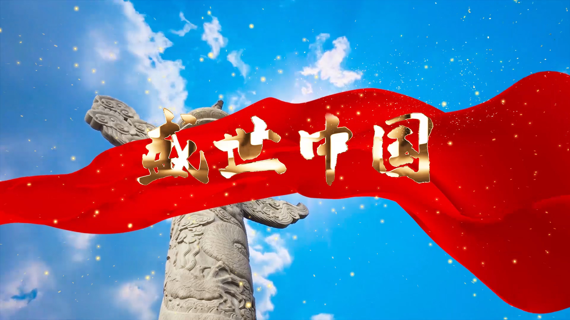 盛世中国配乐朗诵LED背景视频