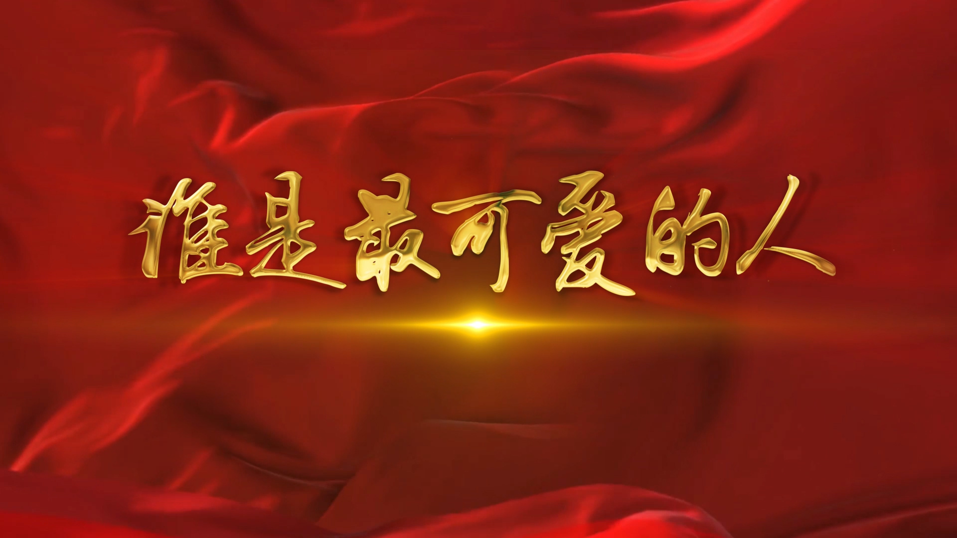 谁是最可爱的人配乐朗诵LED背景视频