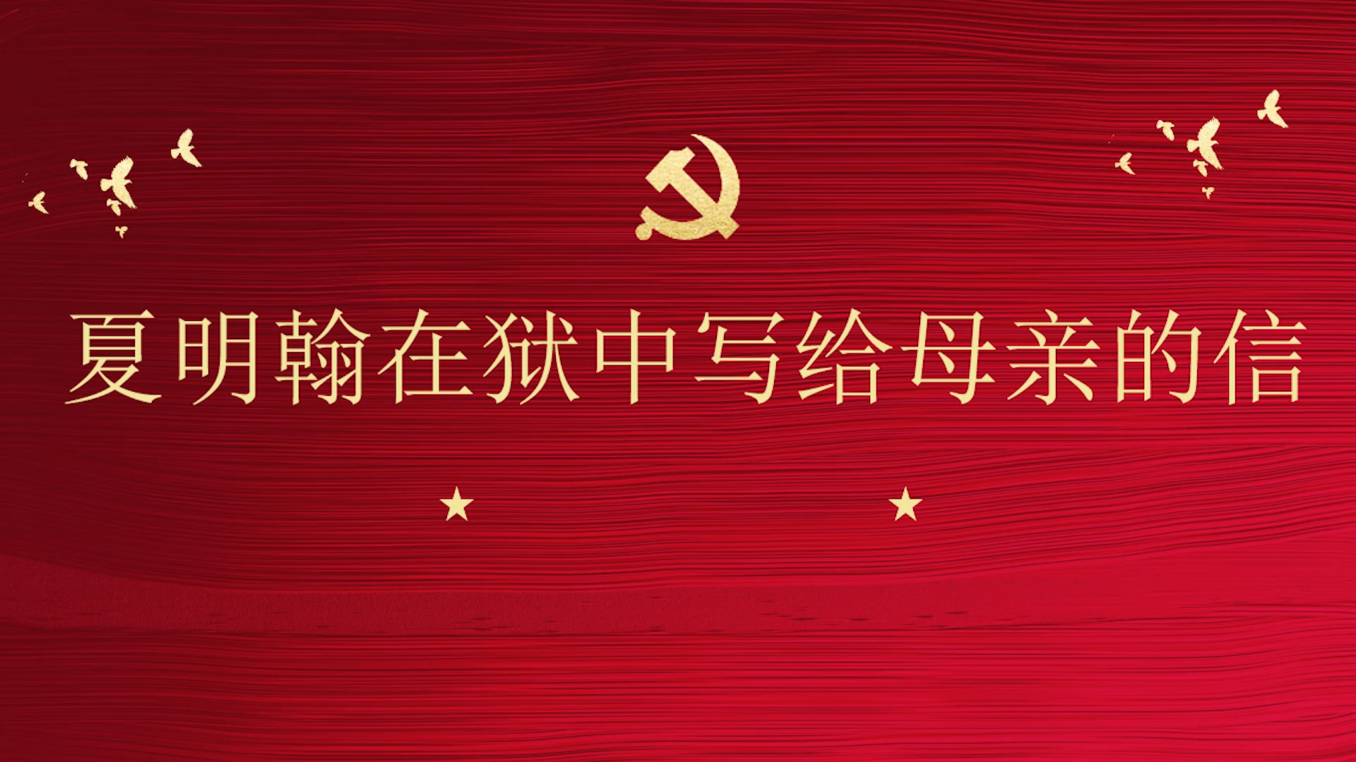 夏明翰在狱中写给母亲的信演讲朗诵配乐LED背景视频