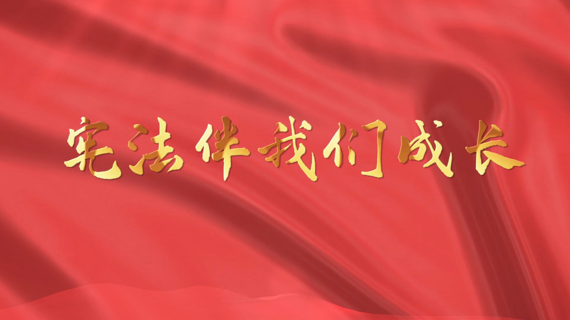 （歌曲）宪法伴我们成长歌曲背景视频