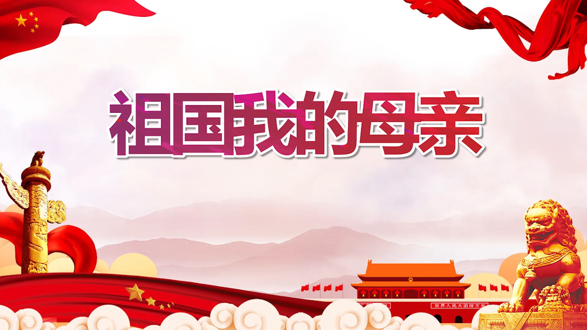 祖国我的母亲演讲朗诵配乐LED背景视频