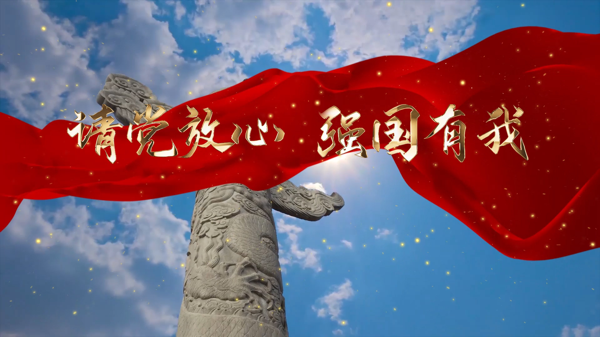 请党放心，强国有我少儿演讲配乐LED背景视频