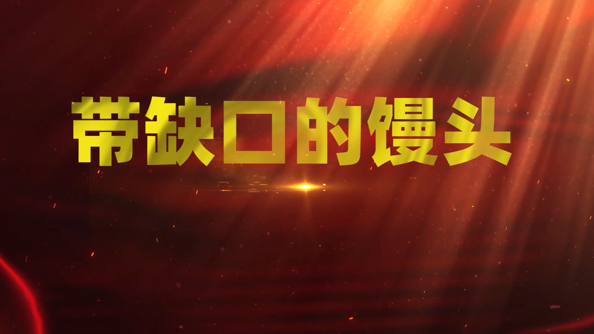 带缺口的馒头演讲朗诵配乐LED背景视频