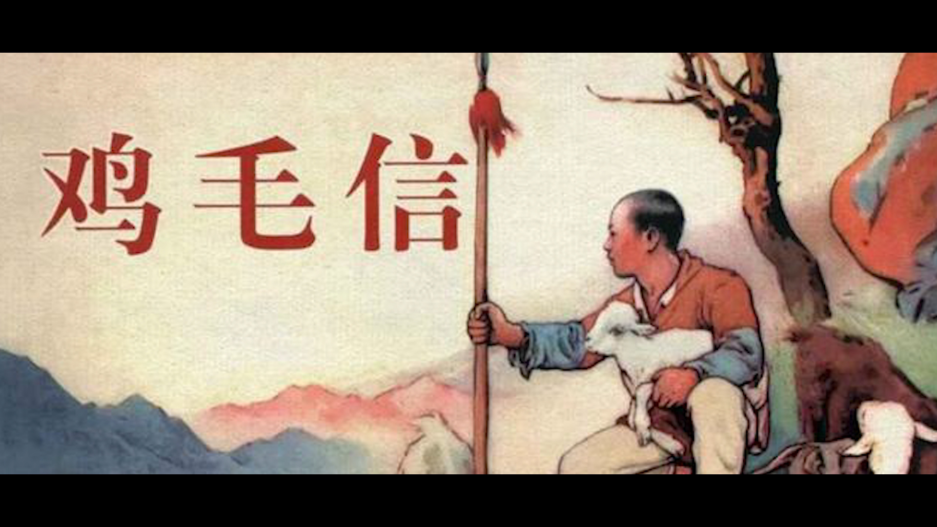 鸡毛信故事版演讲朗诵配乐LED背景视频