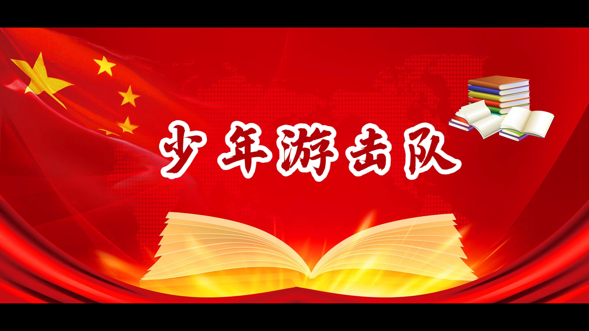 少年游击队演讲朗诵配乐LED背景视频
