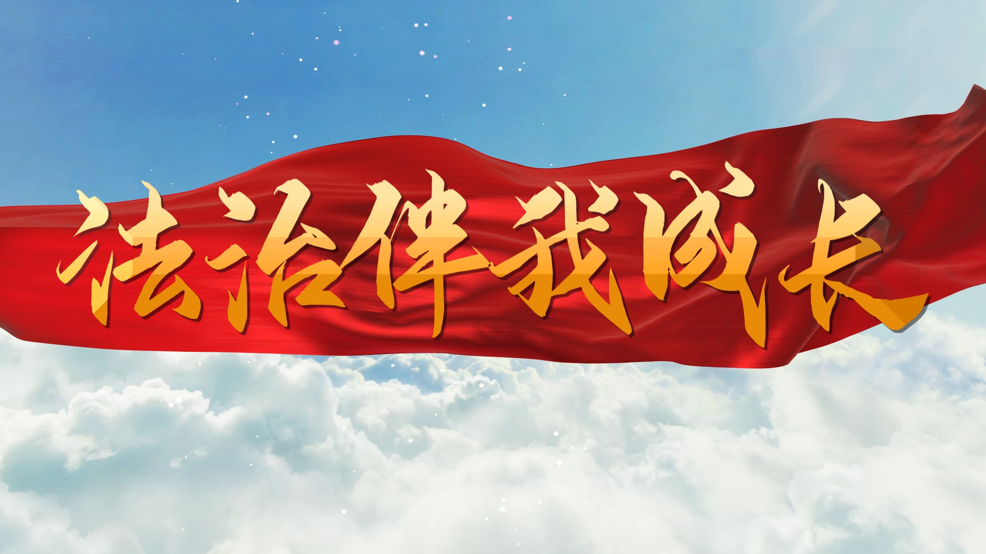 法治伴我成长/宪法在我心中演讲朗诵配乐LED背景视频