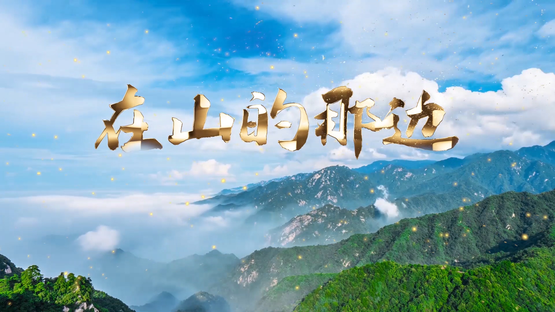 在山的那边演讲朗诵配乐LED背景视频