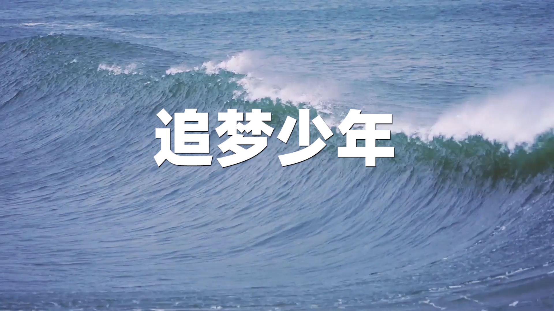 追梦少年演讲朗诵配乐LED背景视频