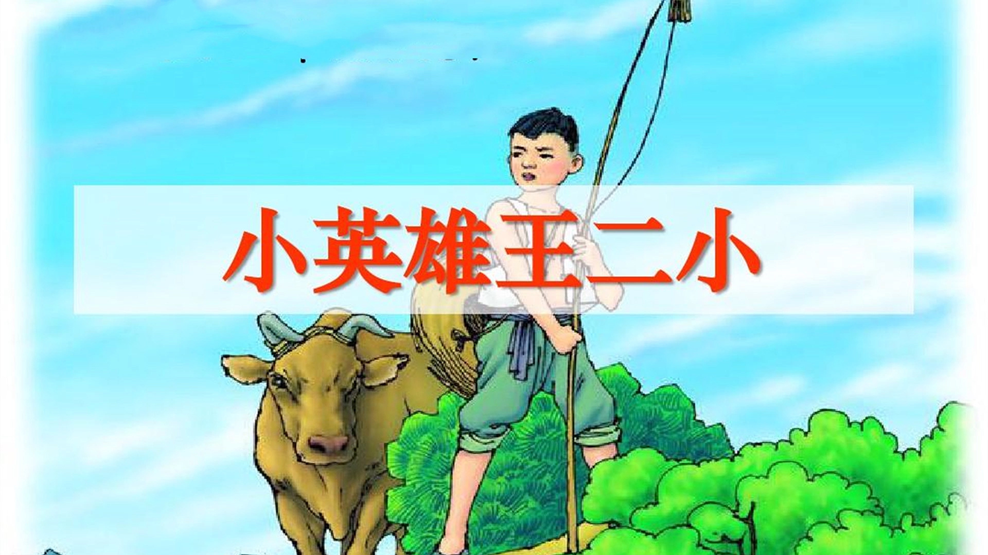 小英雄王二小动画版演讲朗诵配乐LED背景视频