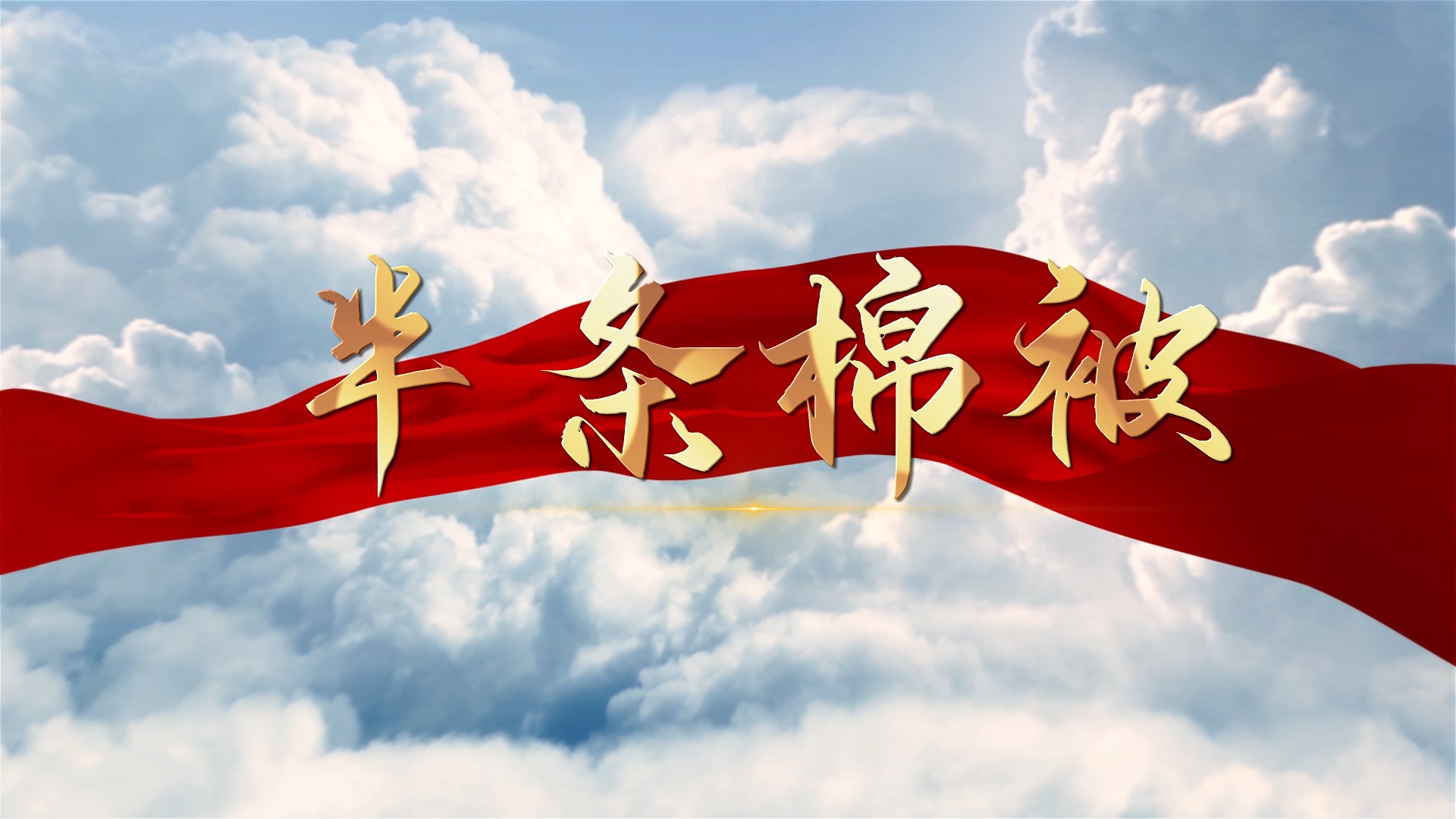 半条棉被演讲朗诵配乐LED背景视频