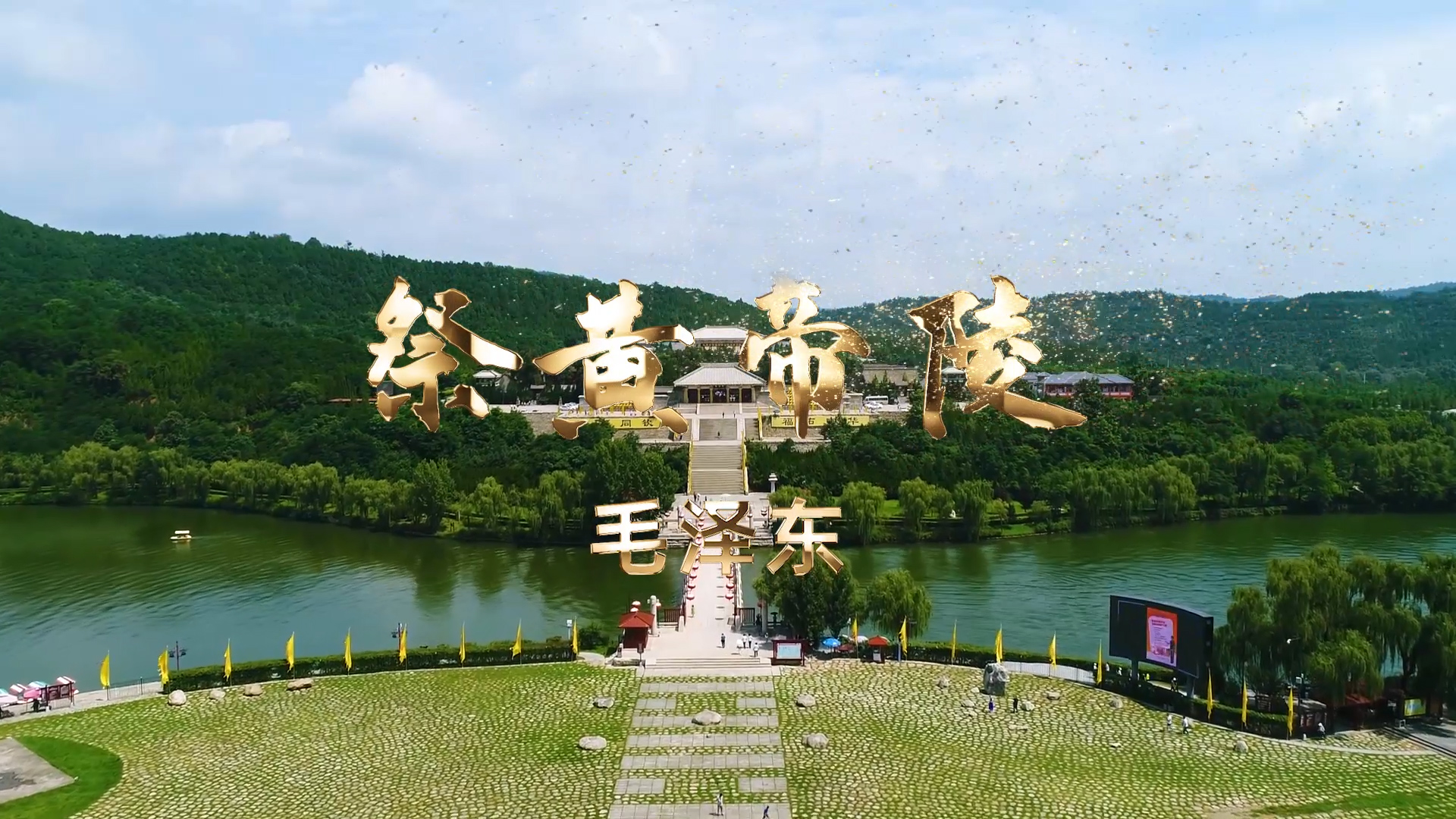四言诗·祭黄帝陵演讲朗诵配乐LED背景视频