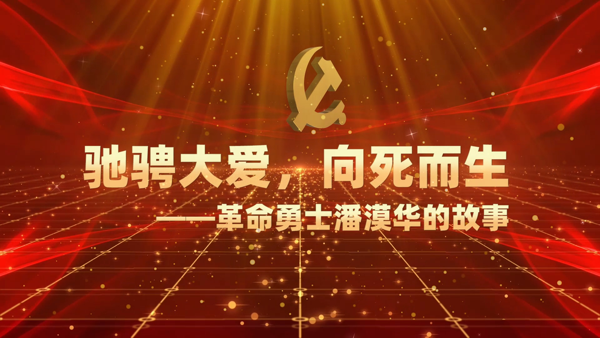 沙漠之花--潘漠华演讲朗诵配乐LED背景视频
