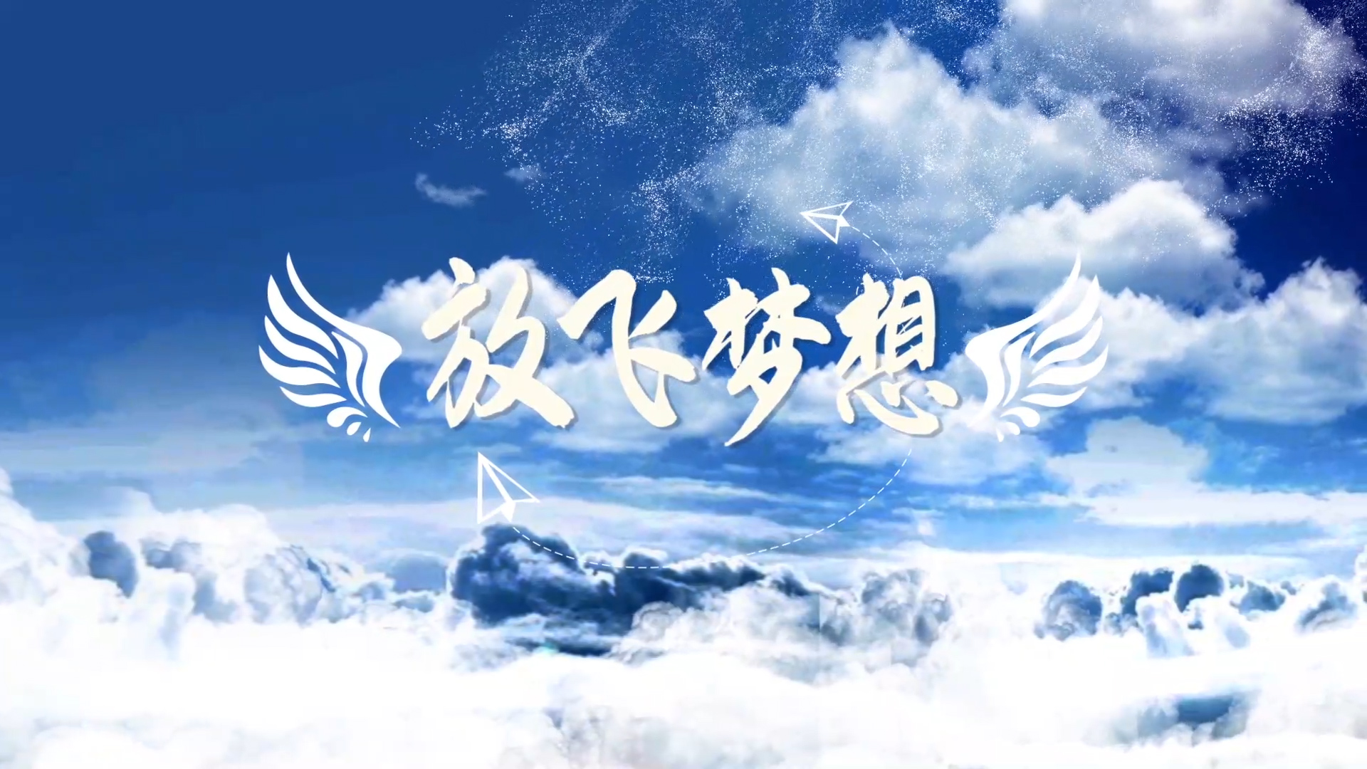 放飞梦想演讲朗诵配乐LED背景视频