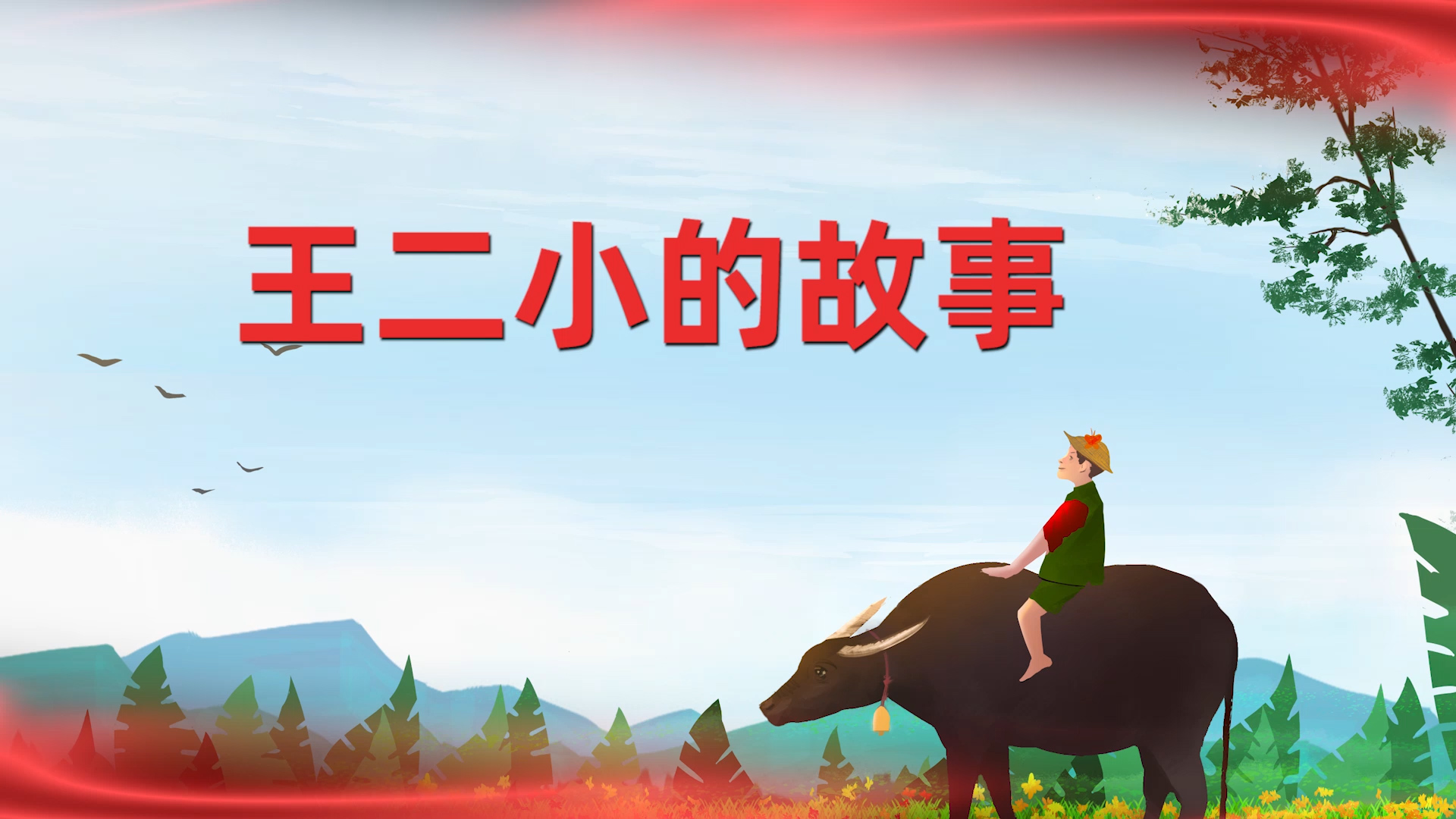 小英雄王二小影视版演讲朗诵配乐LED背景视频