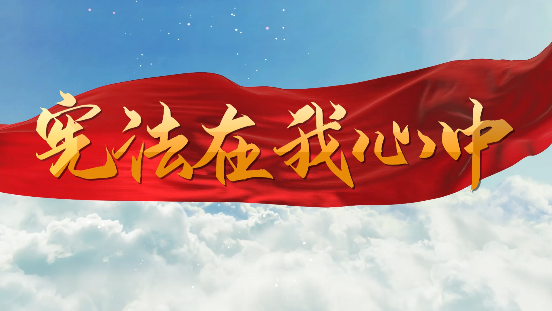 宪法在我心中演讲朗诵配乐LED背景视频