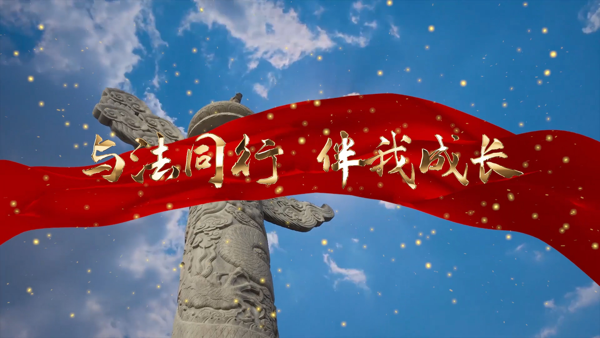 与法同行，伴我成长演讲朗诵配乐LED背景视频