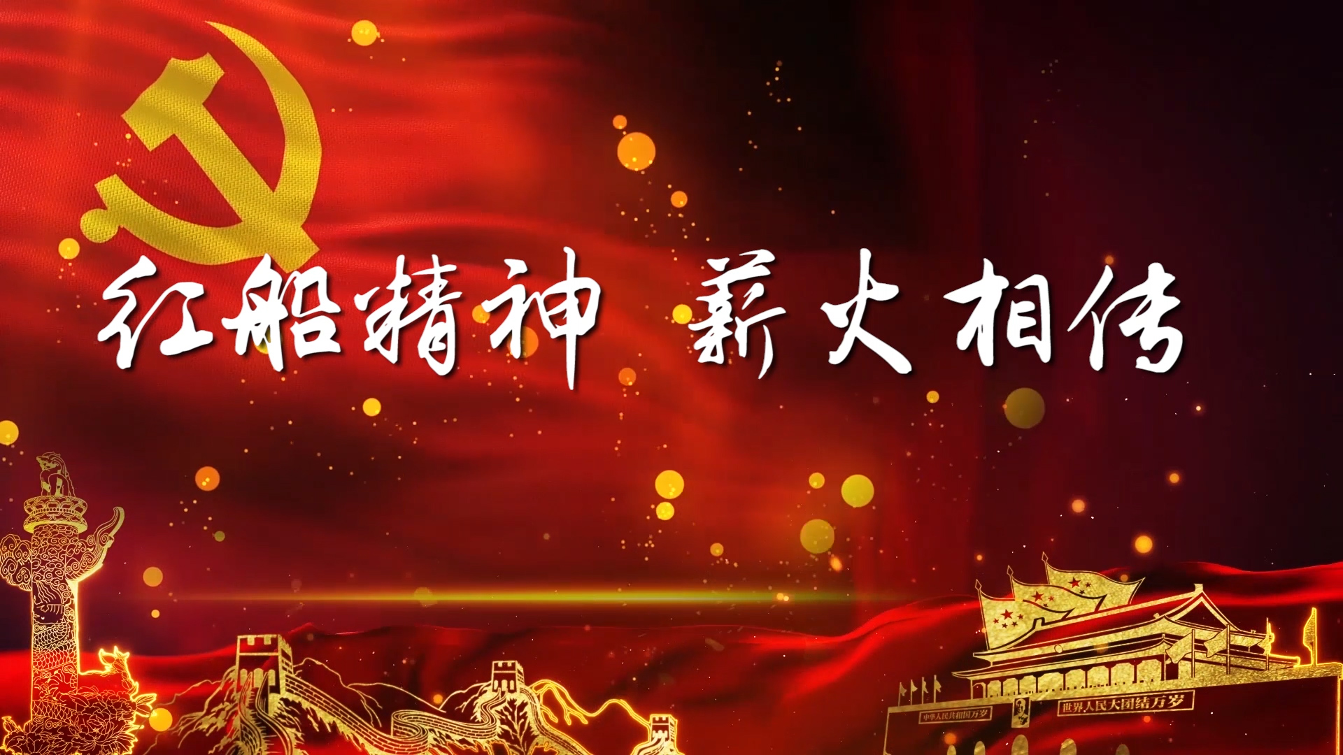 红船精神，薪火相传朗诵配乐LED背景视频