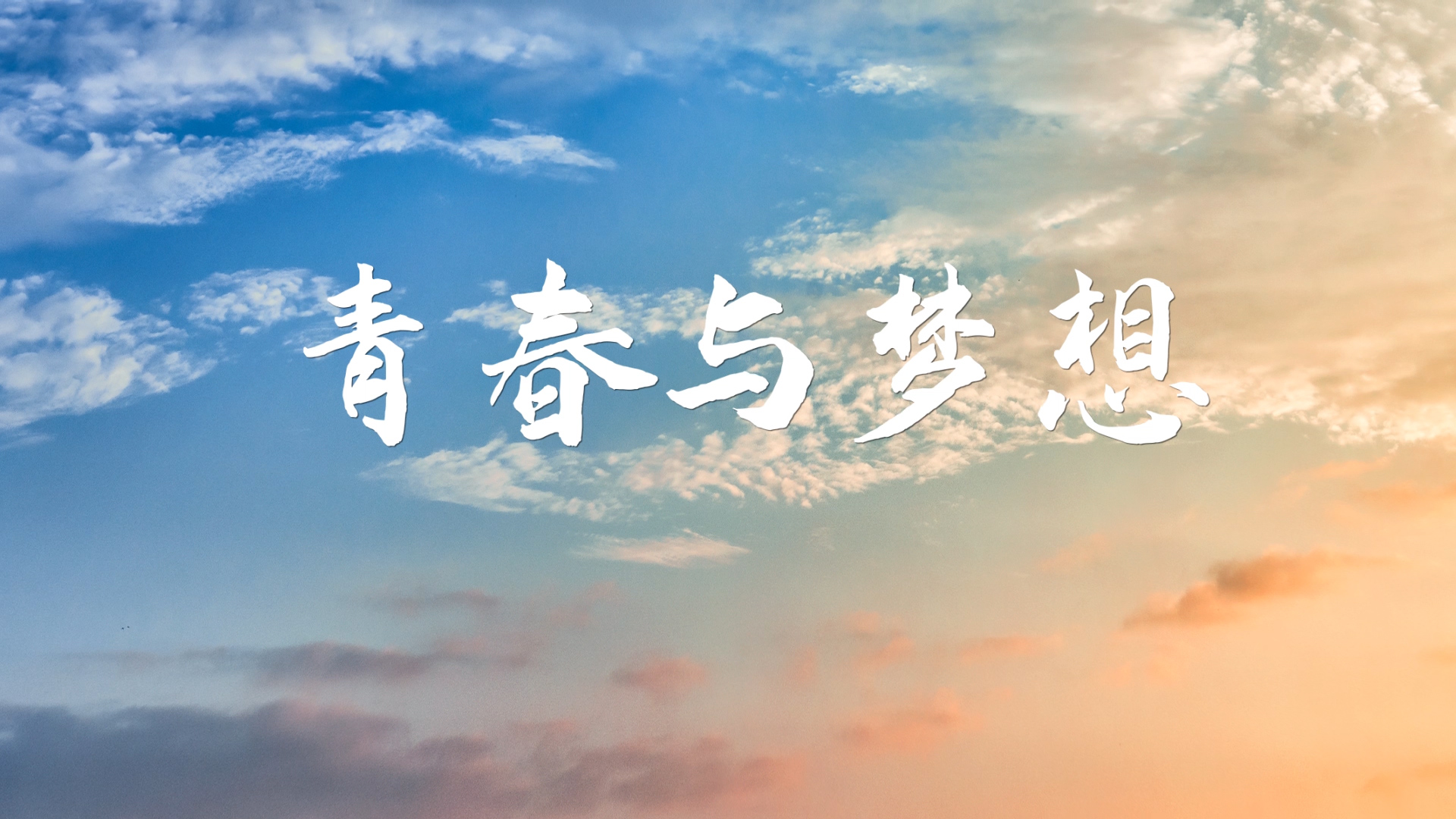 青春与梦想演讲朗诵配乐LED背景视频
