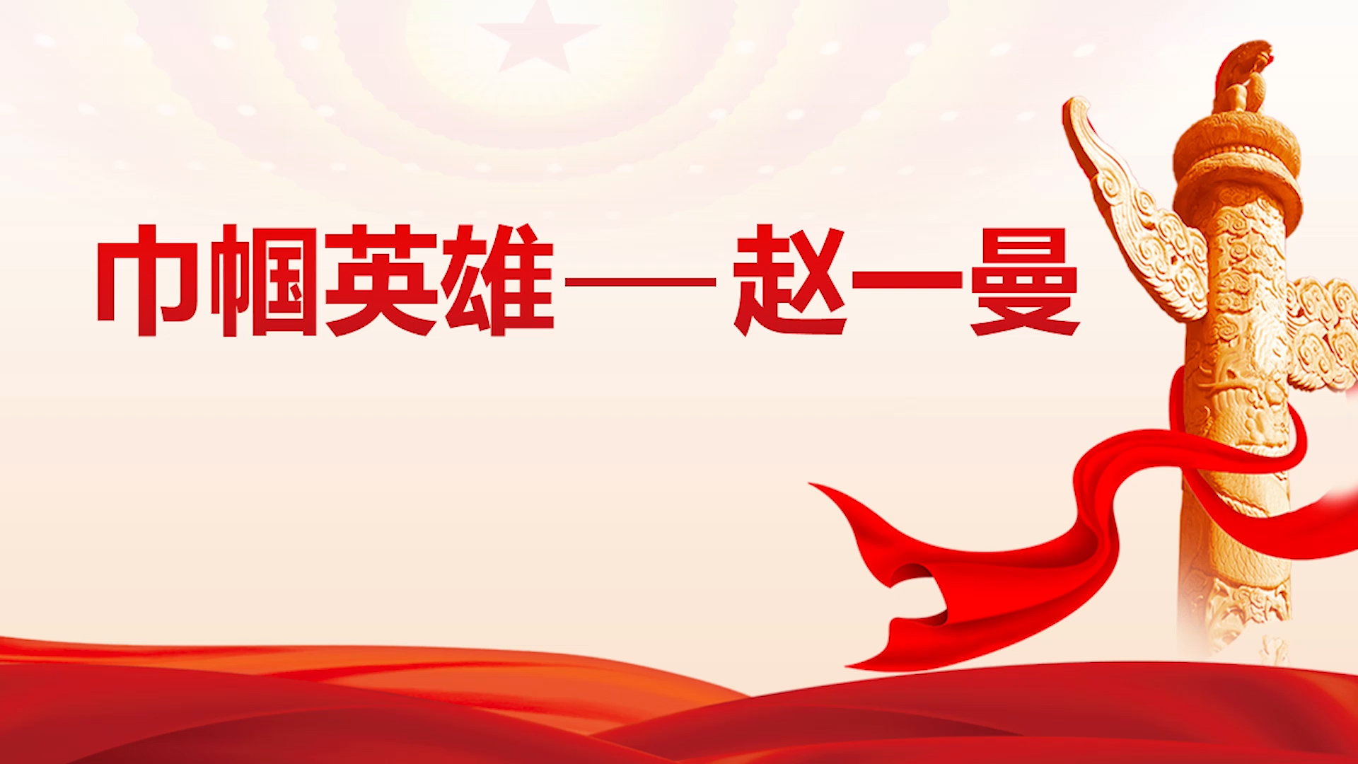 赵一曼写给儿子的家书演讲朗诵配乐LED背景视频