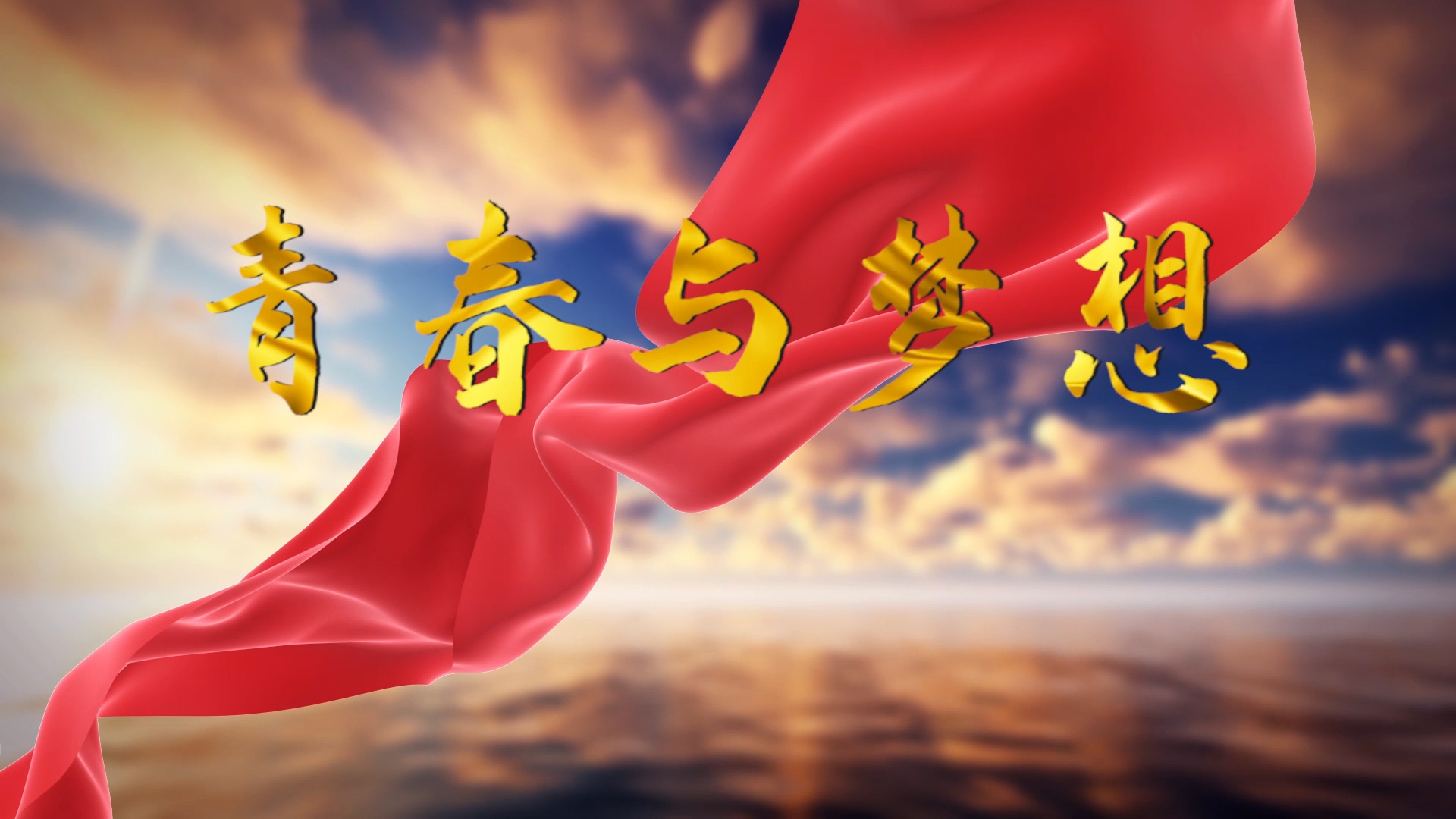 青春与梦想演讲朗诵配乐LED背景视频
