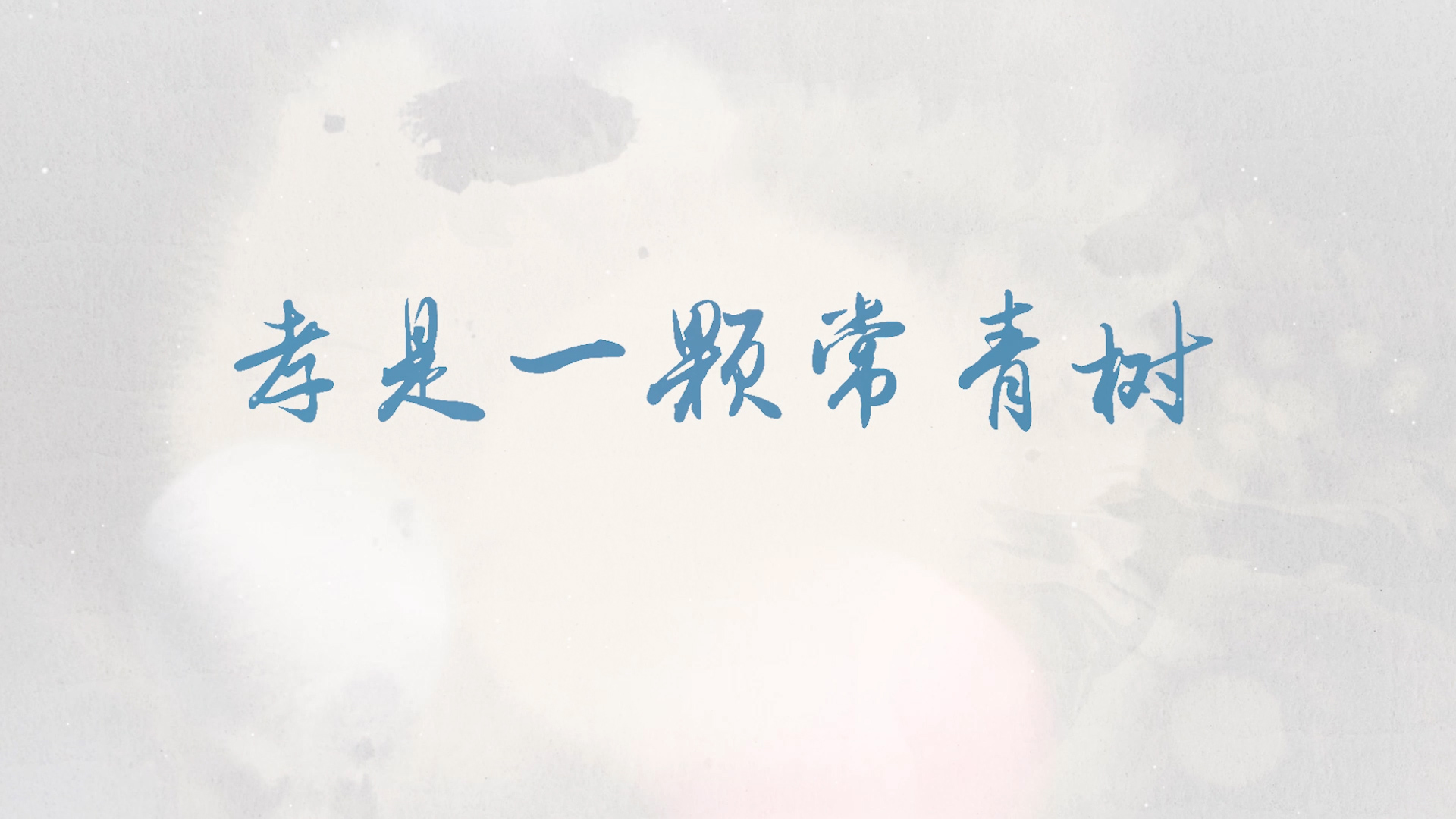 孝是一颗常青树演讲朗诵配乐LED背景视频