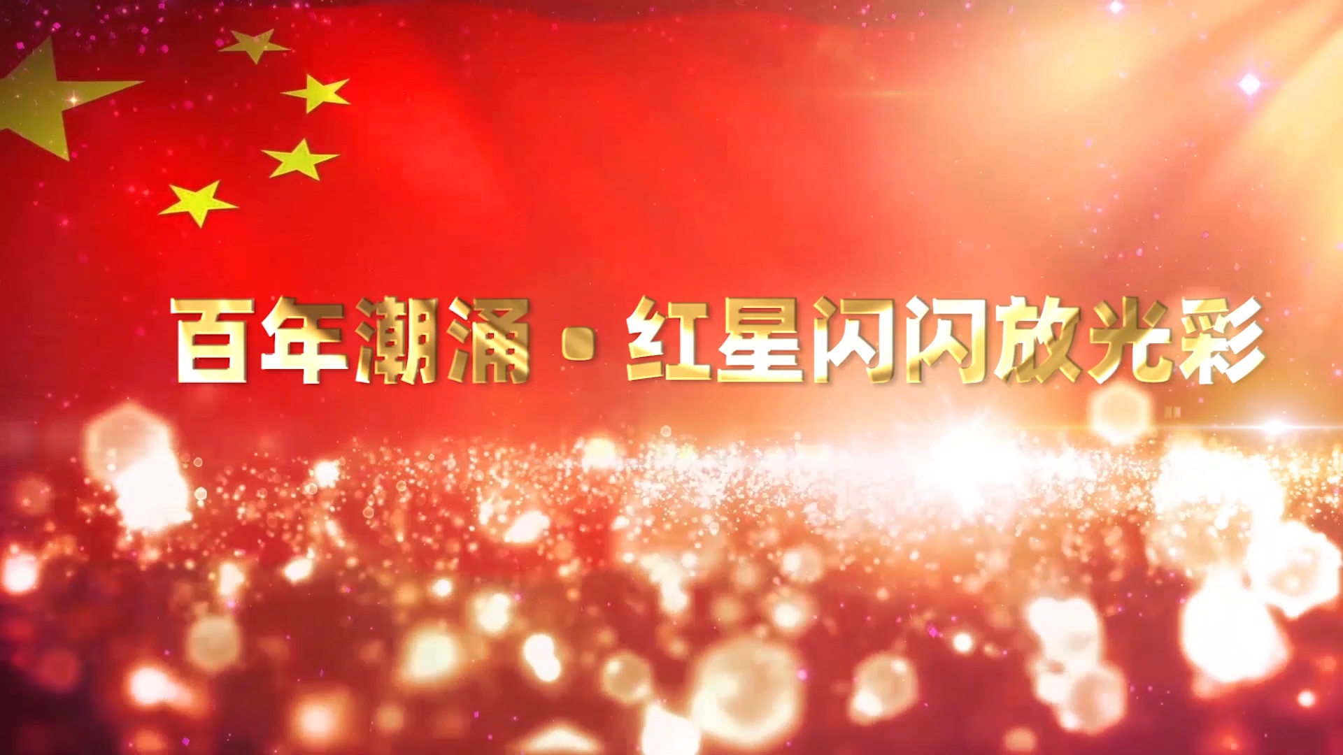 百年潮涌  红星闪闪放光彩演讲朗诵配乐LED背景视频