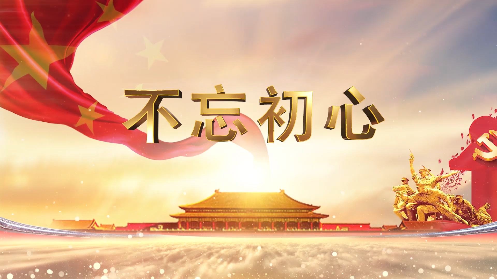 不忘初心（01）配乐伴奏舞台演出LED背景视频