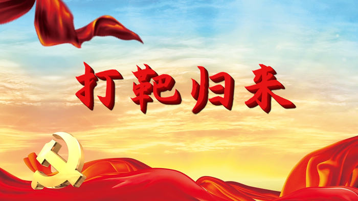 打靶归来配乐伴奏舞台演出LED背景视频