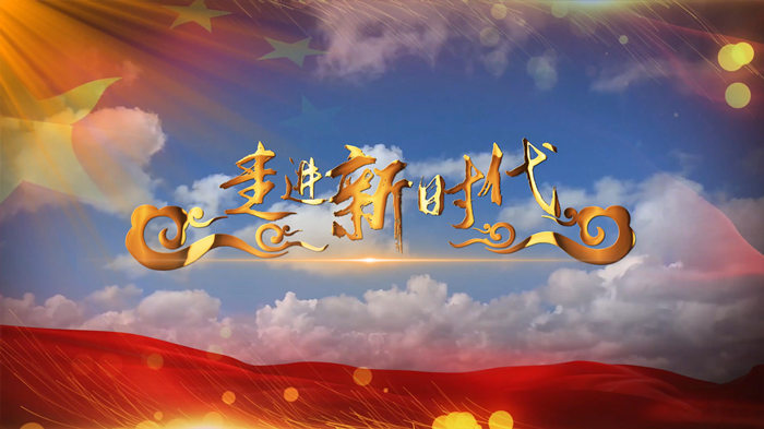 走进新时代配乐伴奏舞台演出LED背景视频