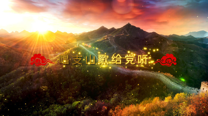 唱支山歌给党听03配乐伴奏舞台演出LED背景视频