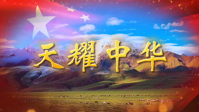 天耀中华配乐伴奏舞台演出LED背景视频