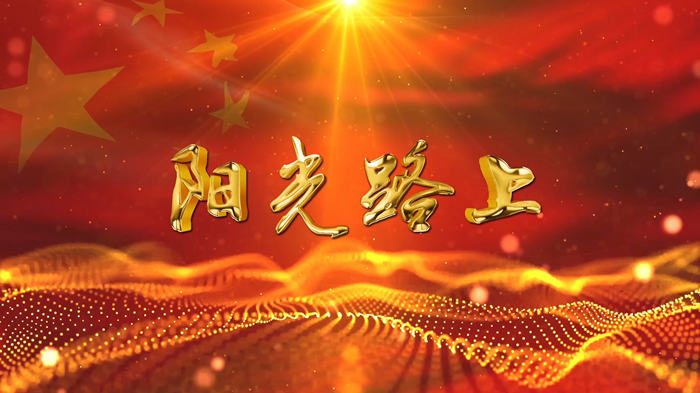 阳光路上配乐伴奏舞台演出LED背景视频