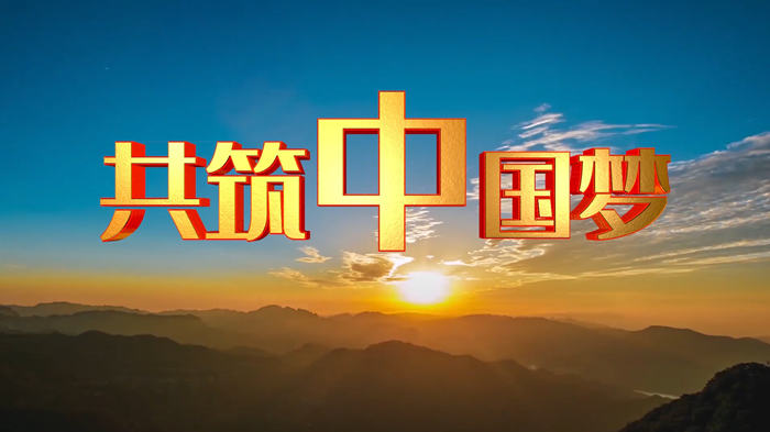 共筑中国梦配乐伴奏舞台演出LED背景视频