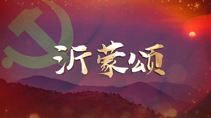 沂蒙颂配乐伴奏舞台演出LED背景视频