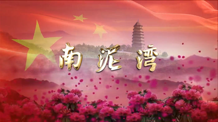 南泥湾配乐伴奏舞台演出LED背景视频