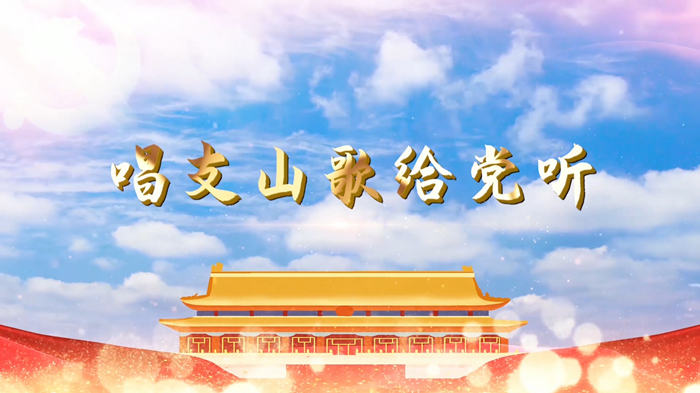 唱支山歌给党听02配乐伴奏舞台演出LED背景视频