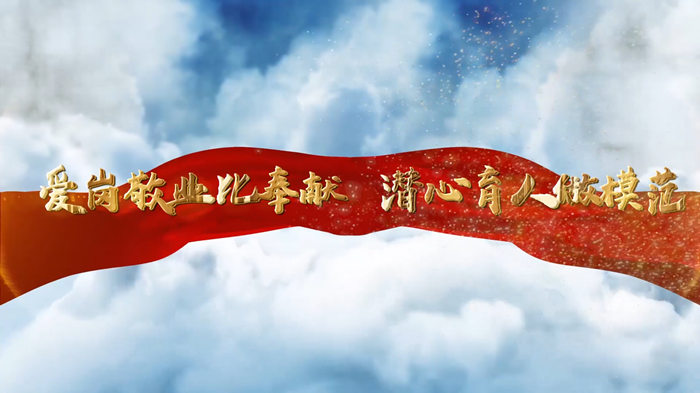 爱岗敬业比奉献  潜心育人做模范（师德师风）教师主题演讲朗诵配乐LED背景视频