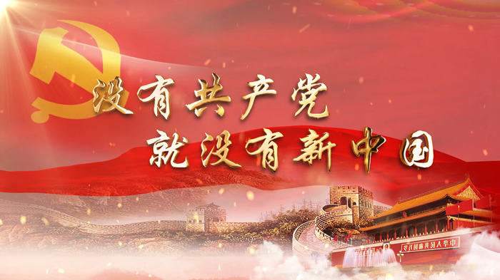 没有共产党就没有新中国01配乐伴奏舞台演出LED背景视频