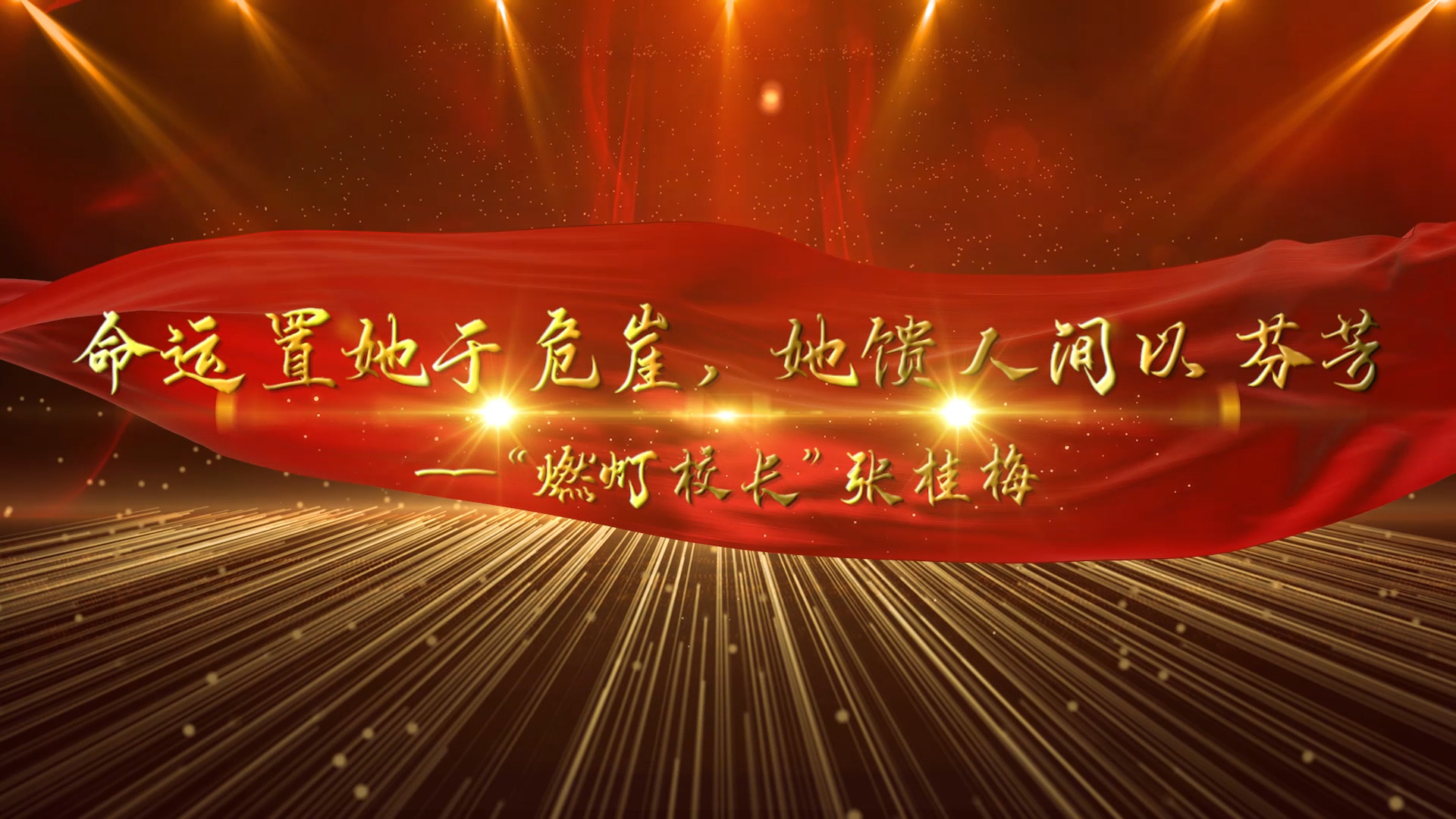 “燃灯校长”张桂梅演讲朗诵配乐LED背景视频