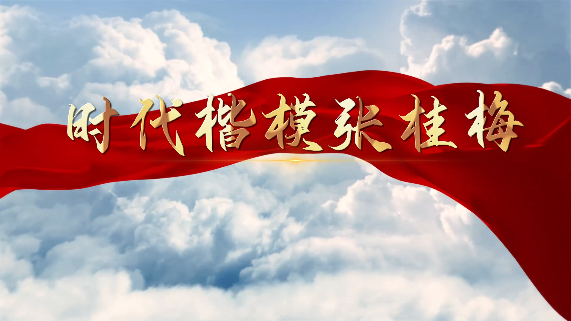 时代楷模 张桂梅演讲朗诵配乐LED背景视频