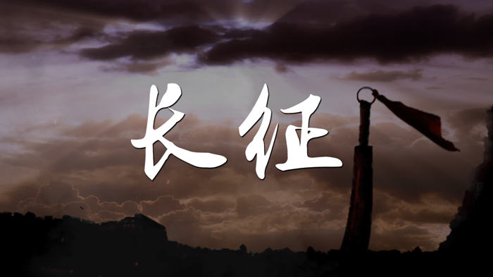 长征抗战战争题材配乐伴奏舞台演出LED背景视频