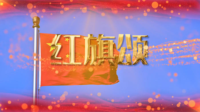 红旗颂配乐伴奏舞台演出LED背景视频